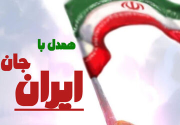 همدل با ایرانِ جان