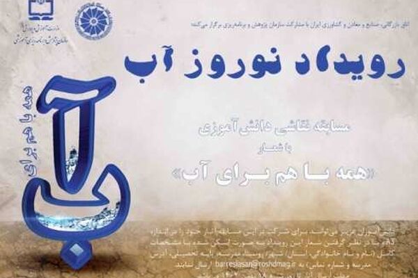 برگزاری «رویداد نوروز آب» با شعار «همه با هم برای آب»
