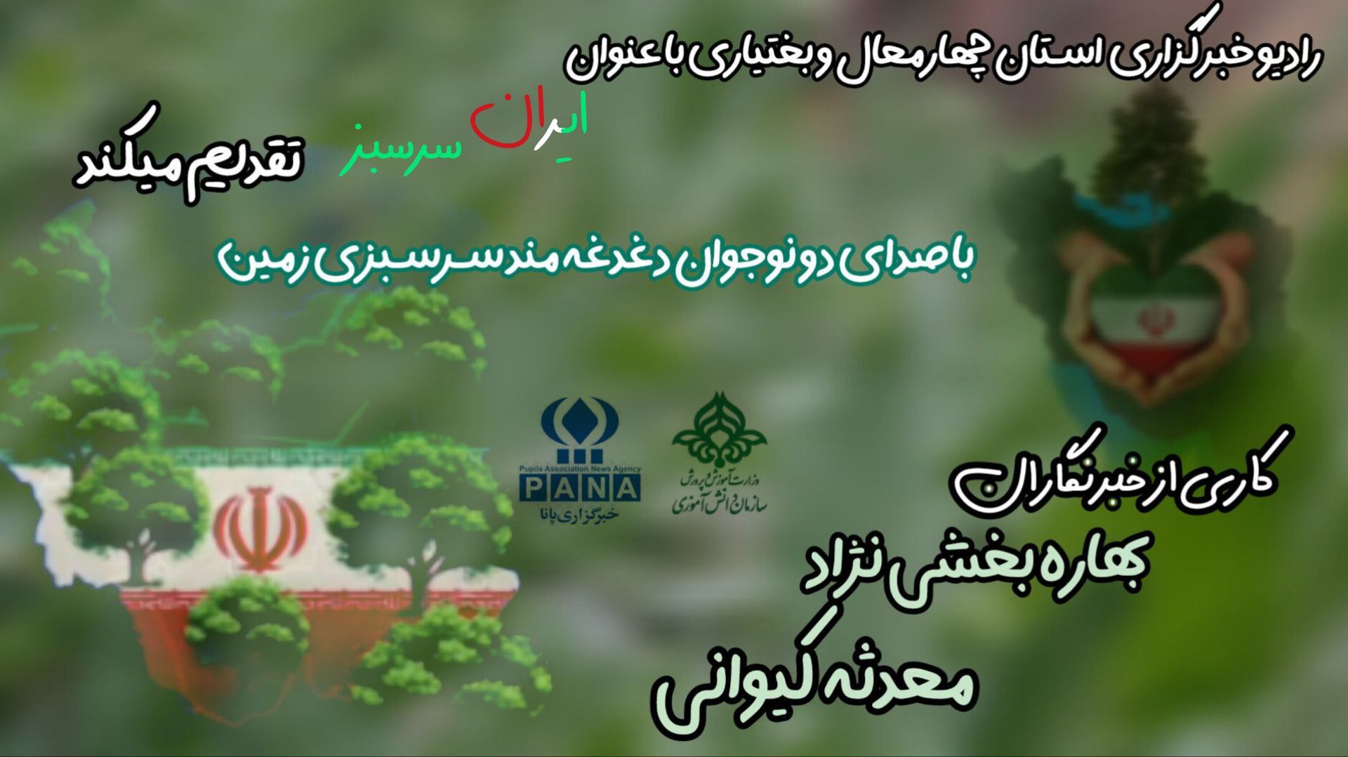 ایران سرسبز 