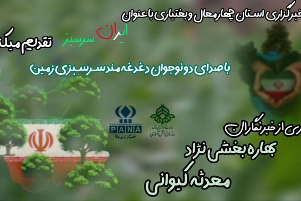 ایران سرسبز 