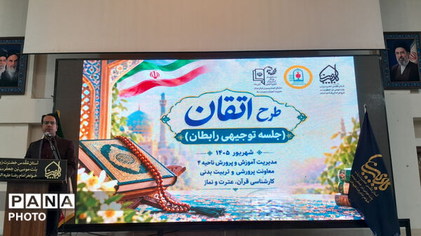 نگاهی نو به آموزش قرآن کریم در مدارس ابتدایی ناحیه۴ اصفهان با طرح اتقان