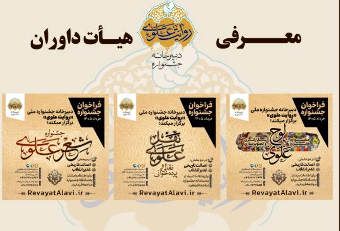 اعلام اسامی داوران بخش‌های جشنواره «روایت علوی»