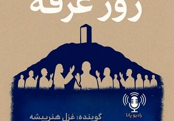 به‌مناسبت‌ روز عرفه 
