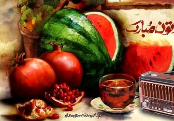 میرطاهر مظلومی و نادر سلیمانی مهمان یلدایی رادیو/ یلدا روی موج رادیو