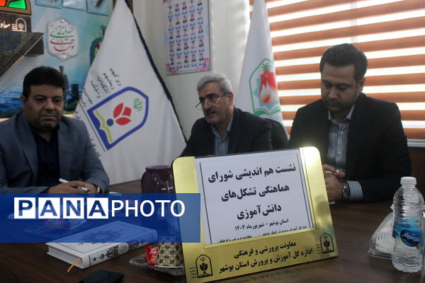 جلسه هم اندیشی شورای هماهنگی تشکل‌های دانش آموزی آموزش و پرورش استان بوشهر