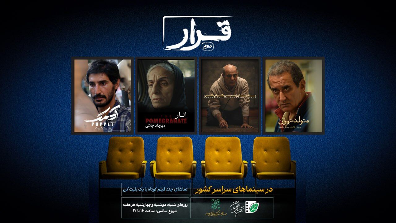 چهار فیلم کوتاه در سینماهای سراسر کشور اکران می‌شوند