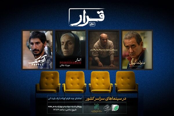 چهار فیلم کوتاه در سینماهای سراسر کشور اکران می‌شوند