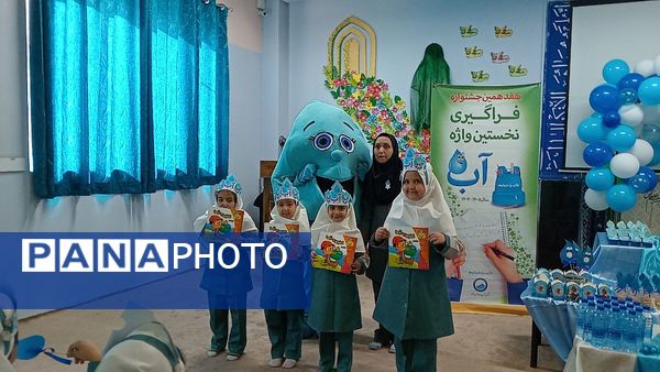 فراگیری نخستین واژه آب، جشن آب کلاس اولی‌های دبستان لطیفه