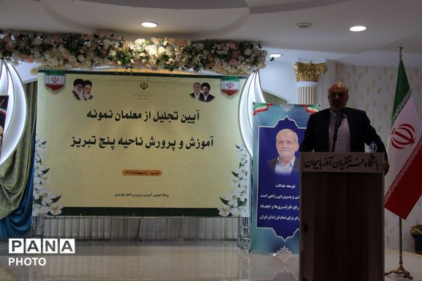 تجلیل از معلمان نمونه ناحیه ۵ تبریز با حضور رئیس کمیسیون آموزش مجلس