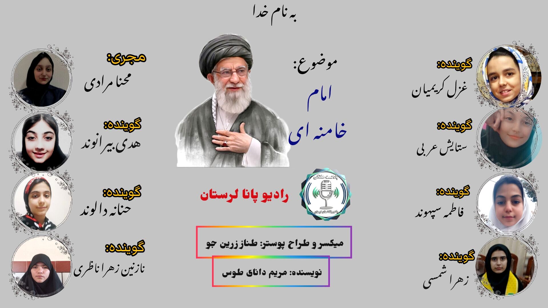 رادیو پانا لرستان به تبیین و جایگاه مقام معظم رهبری پرداخت 