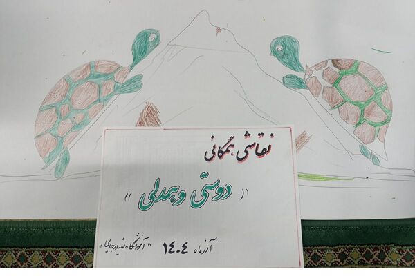 نقاشی همگانی دانش آموزان دبستان شهید رجایی جوه ای از دوستی و اتحاد