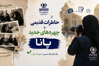 از خاطرات ماندگار تا نسل تازه خبرنگاران پانا