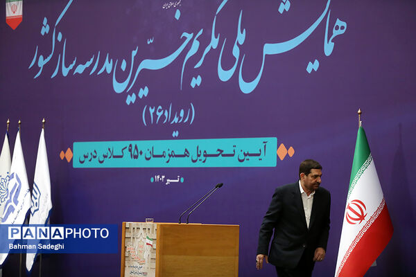 همایش ملی تکریم خیرین مدرسه‌ساز

