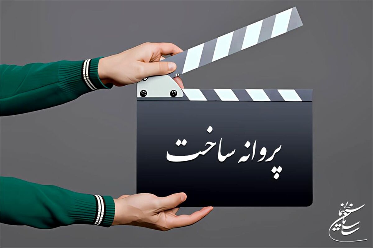 موافقت شورای پروانه فیلمسازی سینمایی با ساخت ۴ فیلم‌