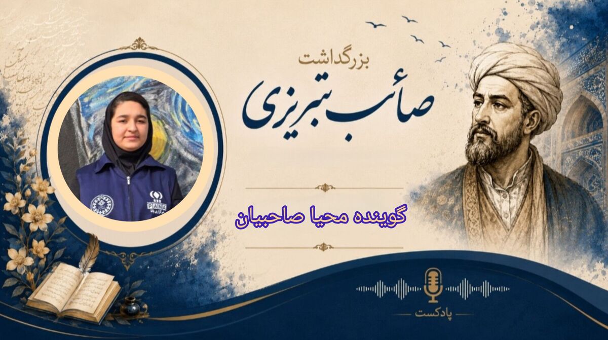 صائب تبریزی؛ ستاره‌ای درخشان در آسمان شعر فارسی