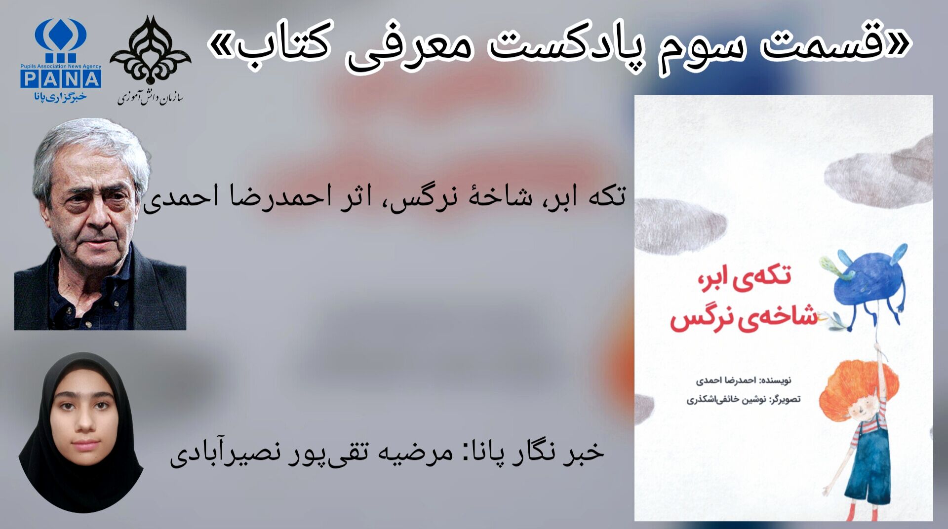قسمت سوم معرفی کتاب «تکهٔ ابر، شاخه نرگس»