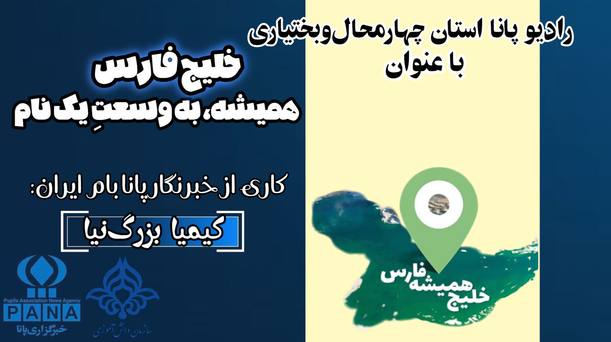 خلیج فارس؛ همیشه، به وسعتِ یک نام