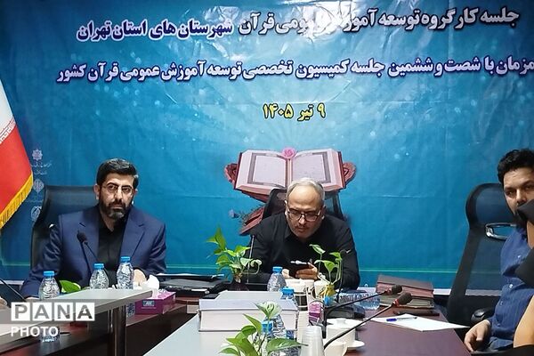 جلسه کارگروه توسعه آموزش عمومی قرآن شهرستانهای استان تهران