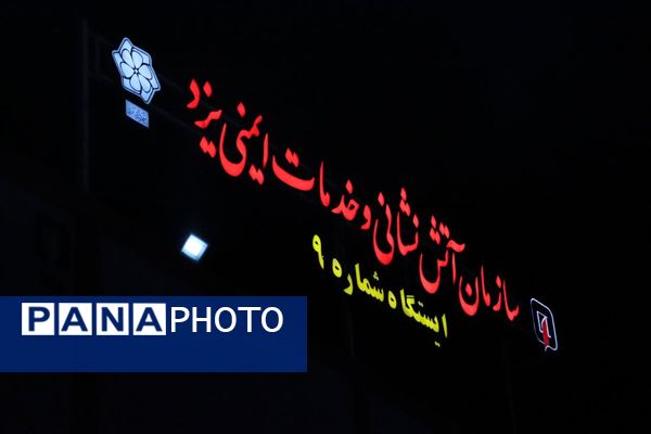 بازدید خبرنگاران پانا ناحیه یک و دو یزد از مرکز شماره ۹ آتشنشانی یزد