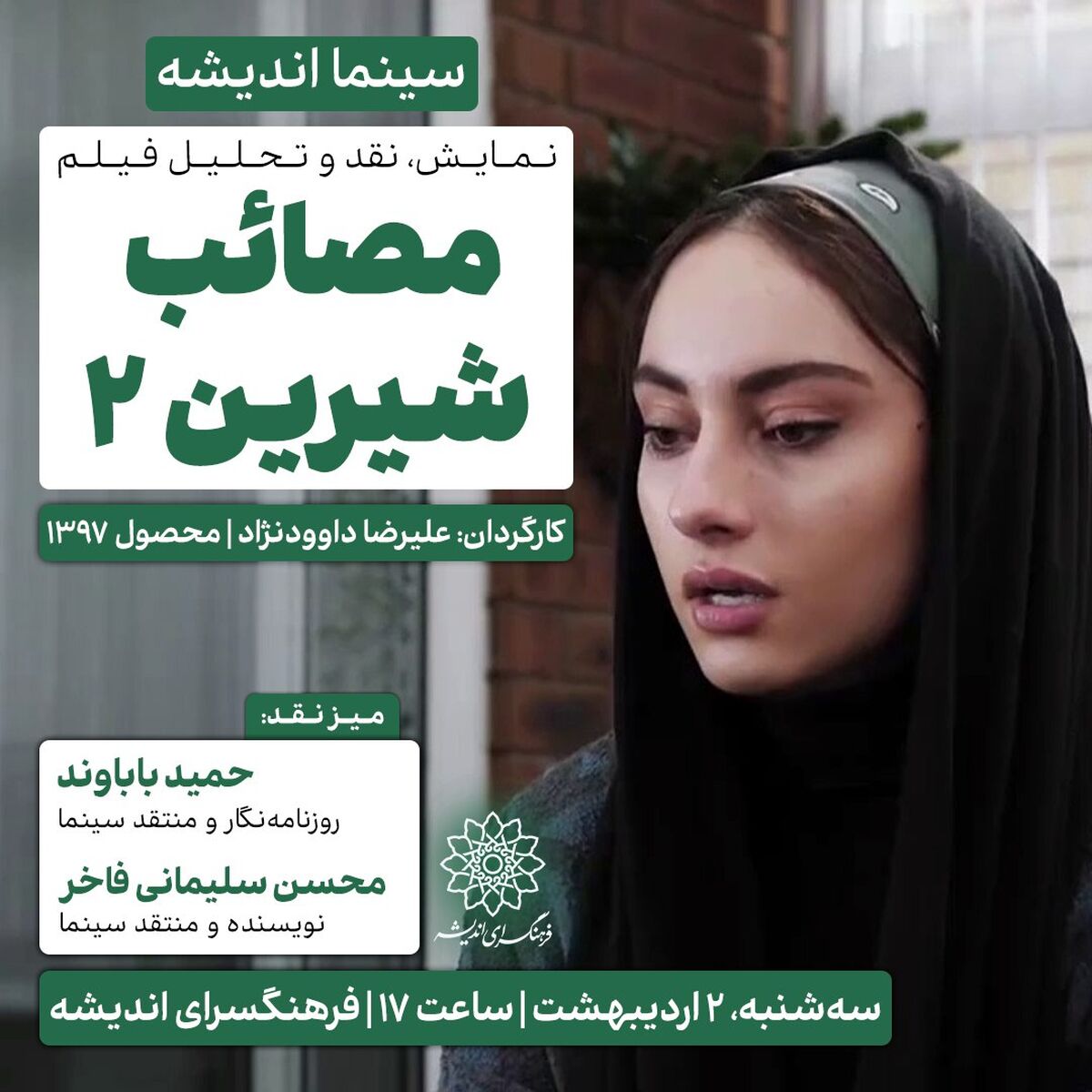 اکران و نقدِ ««مصائب شیرین 2» » در سینما اندیشه          