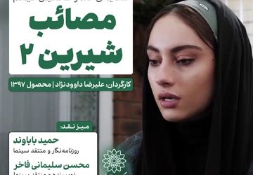 اکران و نقدِ ««مصائب شیرین 2» » در سینما اندیشه          