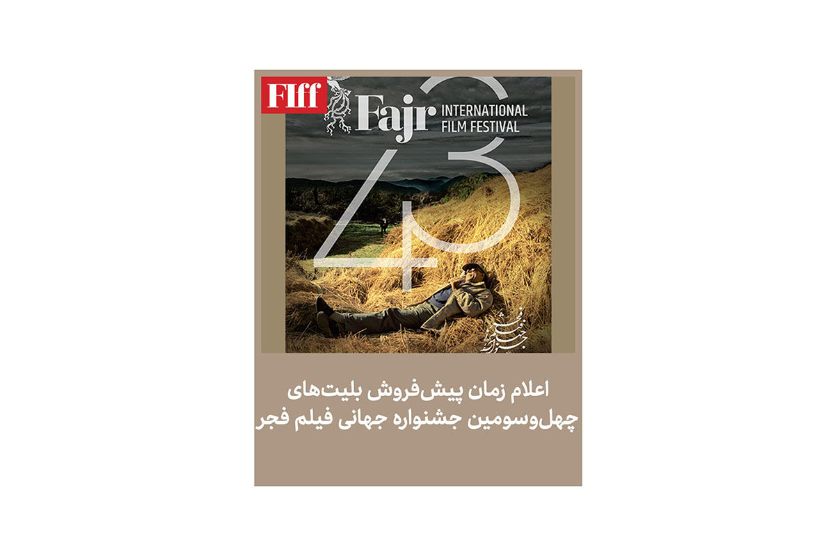 پیش‌فروش بلیت‌‌‌های چهل‌وسومین جشنواره جهانی فیلم فجر آغاز شد