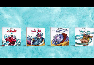 صرفه‌جویی آب، موضوع مجموعه کتاب‌های جدید کانون پرورش فکری