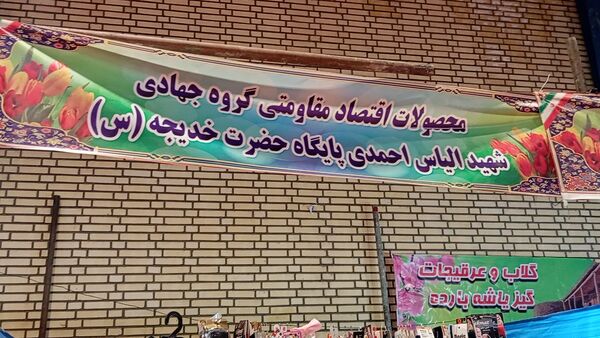 نمایشگاه «اقتصاد مقاومتی» شهرستان بن 