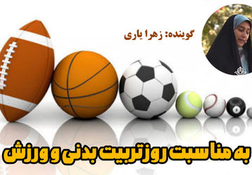 پویایی و نشاط در مدارس با هفته تربیت‌بدنی و ورزش