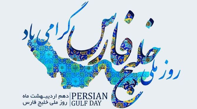 روز ملی خلیج فارس؛فرصتی برای آگاهی بخشی وپاسداشت هویت ملی