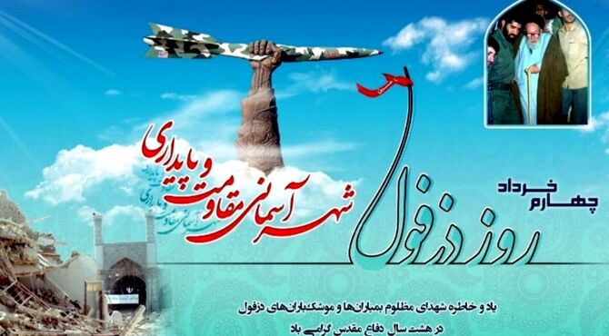 دزفول؛ پایتخت مقاومت ایران، شهرِ ایستاده در بارانِ آتش