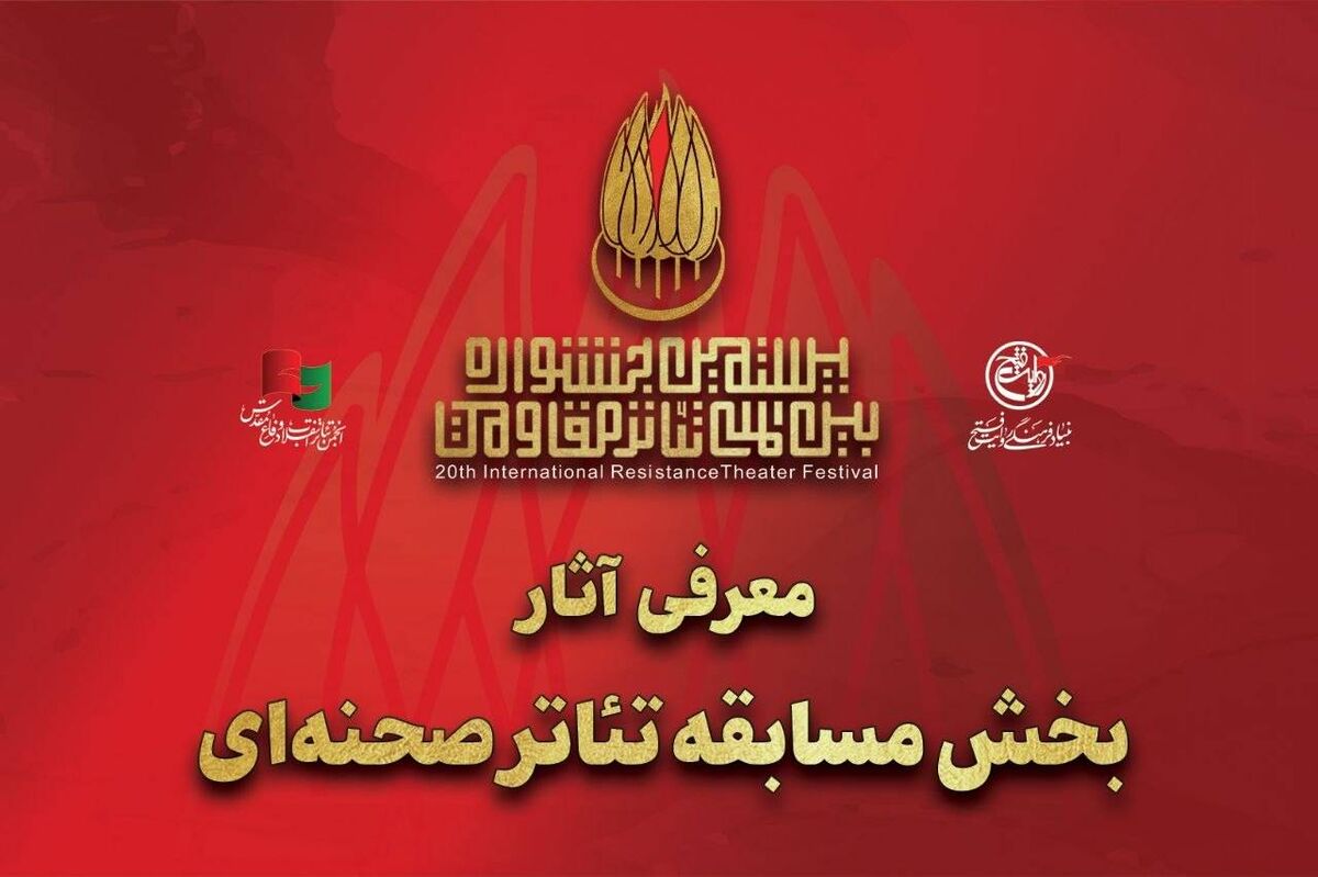 آثار بخش مسابقه تئاتر صحنه‌ ای بیستمین جشنواره تئاتر مقاومت معرفی شد