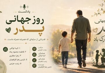 پدر: ستون آرامِ زندگی، عشقِ بی‌صدا