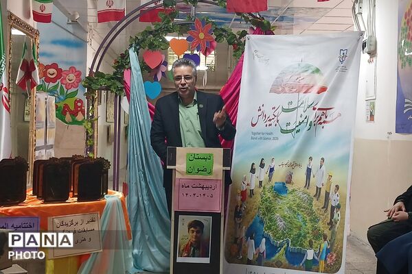 تجلیل از برگزیدگان جشنواره هنری فردا و المپیاد ورزشی در دبستان رضوان بهارستان‌دو