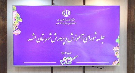 نشست شورای آموزش‌ و پرورش مشهد