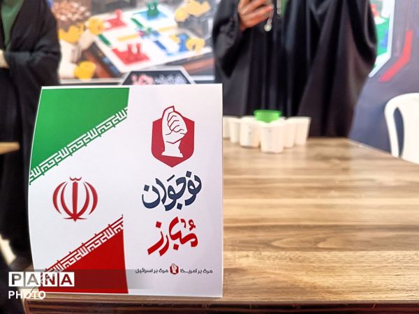 آغاز بازدید دانش‌آموزان از «پاتوق نوجوان مبارز» و غرفه‌های تخصصی