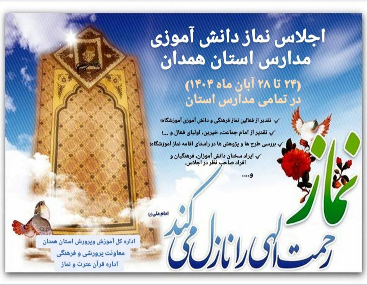 اجلاس‌های نماز دانش‌آموزی در همدان تا اردیبهشت‌ماه ادامه می‌یابد