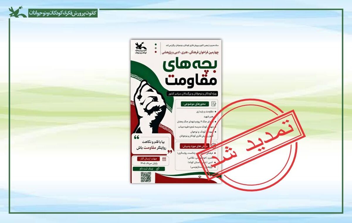 مهلت شرکت در چهارمین مهرواره «بچه‌های مقاومت» تا پایان مهر تمدید شد