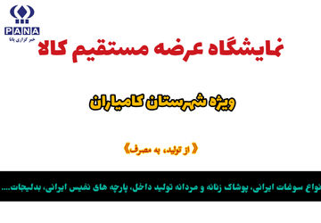 برپایی نمایشگاه عرضه مستقیم کالا در شهرستان کامیاران 