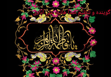 به‌مناسبت شهادت حضرت فاطمه (س)  