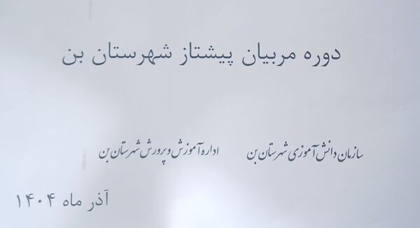 دوره مربیان پیشتاز در شهرستان بن