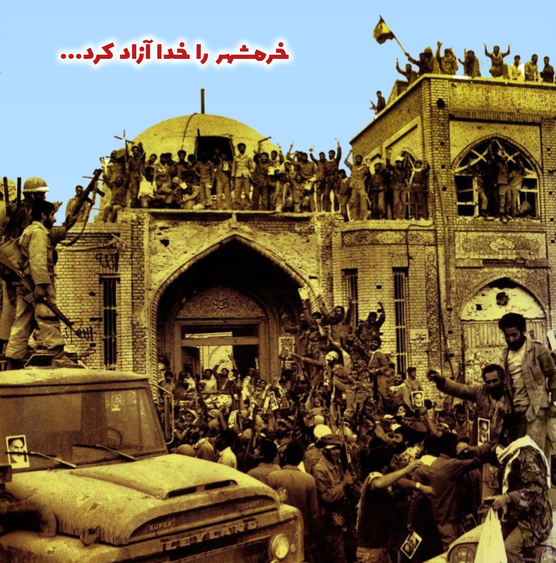 خرمشهر، سرود بی‌زمان فتح و ایثار