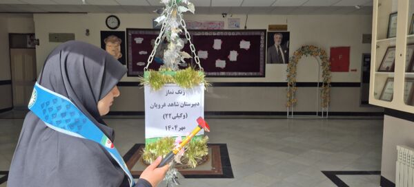نواختن زنگ مهر و زنگ نماز و ایثار و شهادت در دبیرستان  دخترانه شاهد غرویان