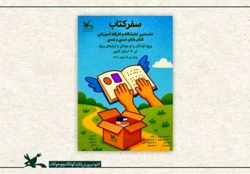 کتاب‌های حسی و لمسی زیر انگشتان کودکان نابینا خوانده می‌شود