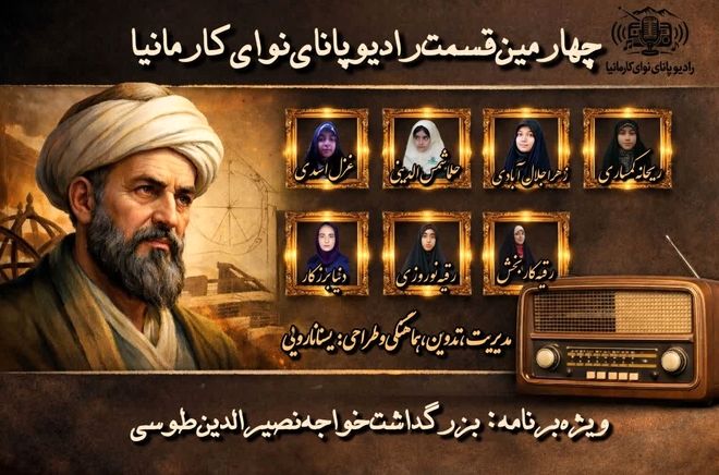 پادکست ویژه‌برنامه بزرگداشت خواجه نصیرالدین طوسی