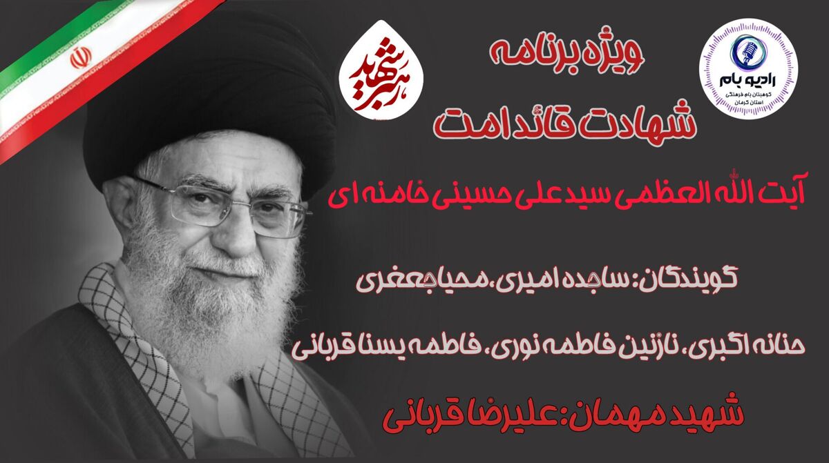 ویژه برنامه شهادت قائد امت آیت الله العظمی سیدعلی حسینی خامنه‌ای