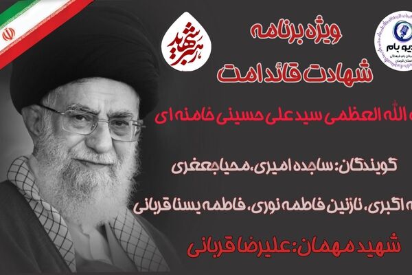ویژه برنامه شهادت قائد امت آیت الله العظمی سیدعلی حسینی خامنه‌ای