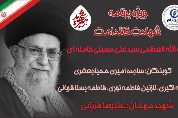 ویژه برنامه شهادت قائد امت آیت الله العظمی سیدعلی حسینی خامنه‌ای