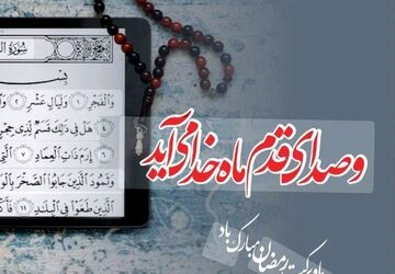 در آستانه‌ی ماهِ بندگی 