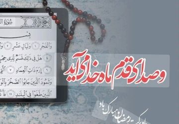 در آستانه‌ی ماهِ بندگی 